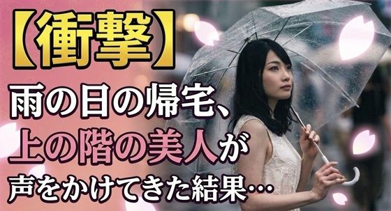 【衝撃】雨の日の帰宅、上の階の美人が声をかけてきた結果…  エロ画像782322