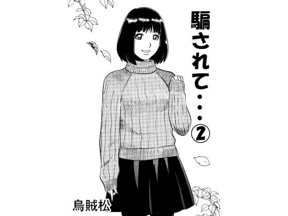 騙されて・・・ 2  エロ画像782326