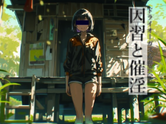 因習と催淫  エロ画像782332