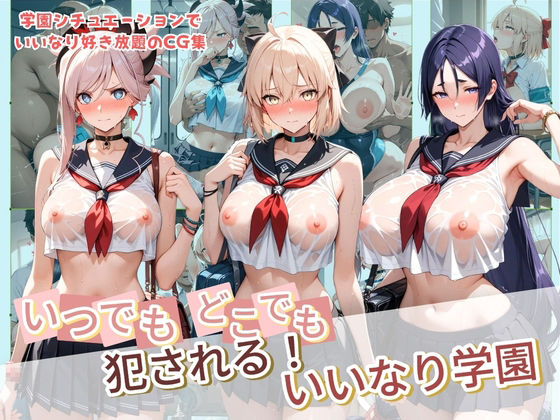 いつでもどこでも犯●れる！？いいなり学園 F〇te 2  エロ画像782357