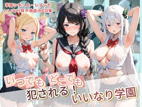 いつでもどこでも犯●れる！？いいなり学園 R〇:ゼロから始める異世界生活  エロ画像782359