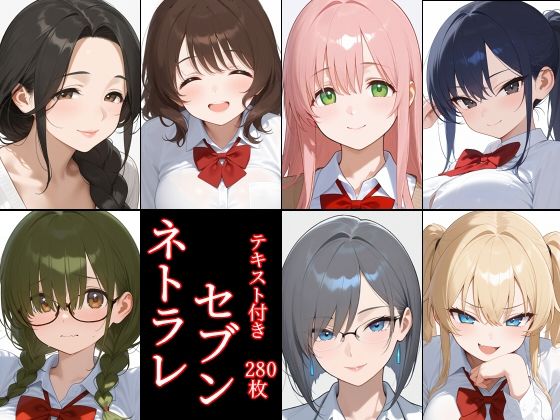 ネトラレセブン  エロ画像782362