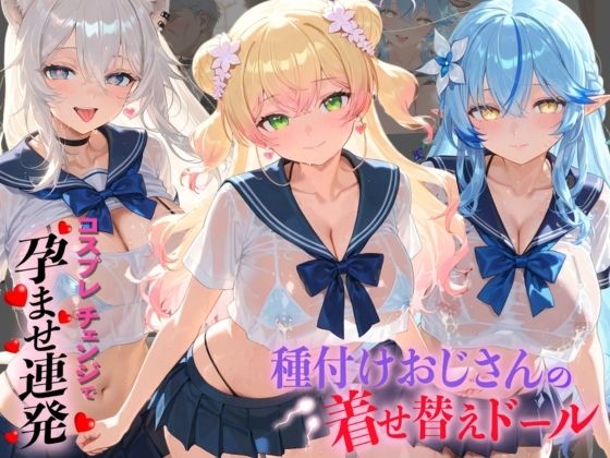 種付けおじさんの着せ替えドール ホ〇ライブ 4  エロ画像782366