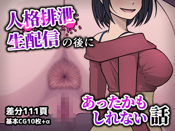 人格排生配信の後にあったかもしれない話  エロ画像782368