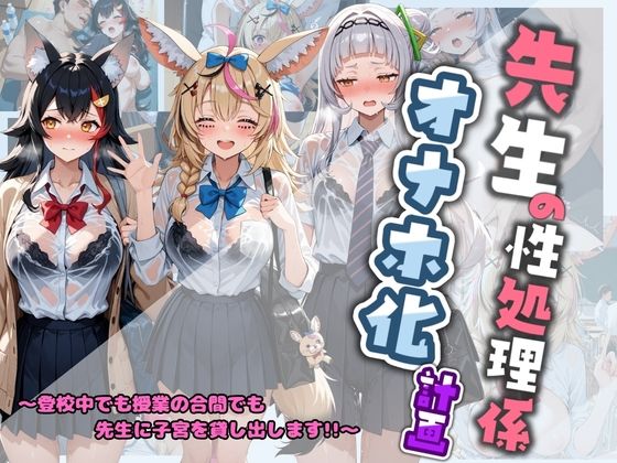 先生の性処理オナホ化計画 ホ〇ライブ 2  エロ画像782372