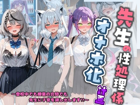先生の性処理オナホ化計画 ホ〇ライブ 3  エロ画像782375