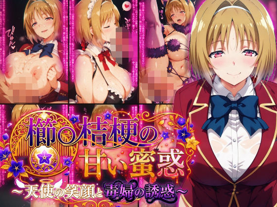 櫛〇桔梗の甘い蜜惑 〜天使の笑顔と毒婦の誘惑〜  エロ画像782376