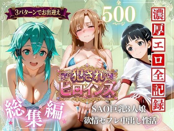 SAO巨乳3人娘 欲求不満セフレ中出し性活  エロ画像782402