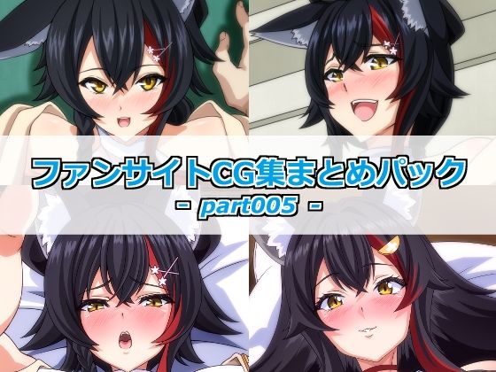 ファンサイトCG集まとめパックーpart005ー  エロ画像782408