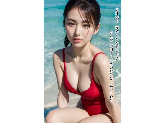 大和撫子 秘められた胸の谷間 第五巻 南国ビーチ熱い眼差し、高鳴る心音  エロ画像782415