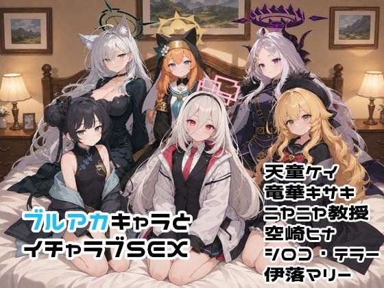 ブルアカキャラとイチャラブSEX  エロ画像782416
