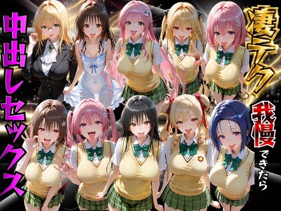 ToLOVEるヒロインの凄テク我慢できたら中出しSEX  エロ画像782419