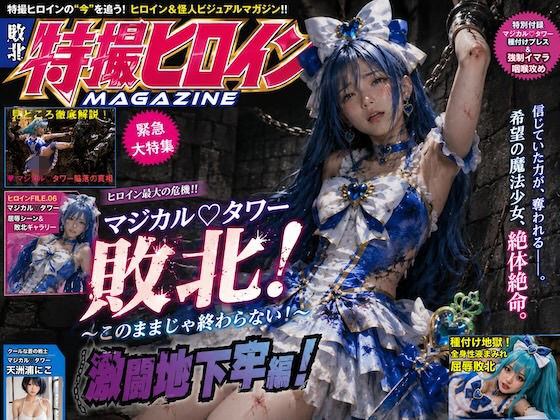 囚われ魔法少女〜地下牢で堕ちる青き敗北者〜マジカルタワー種付け録  エロ画像782424