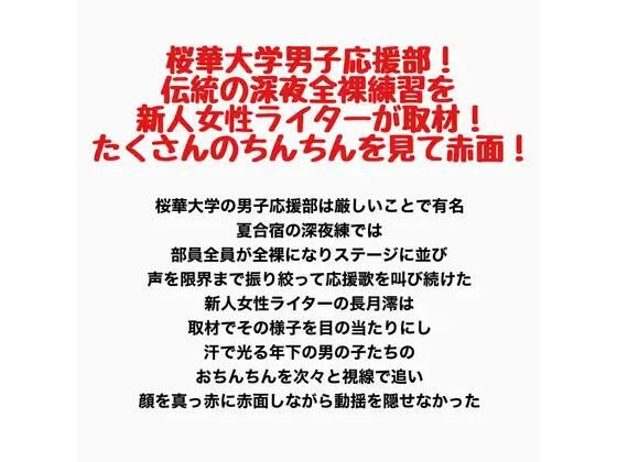 桜華大学男子応援部！伝統の深夜全裸練習を新人女性ライターが取材！たくさんのちんちんを見て赤面！  エロ画像782427