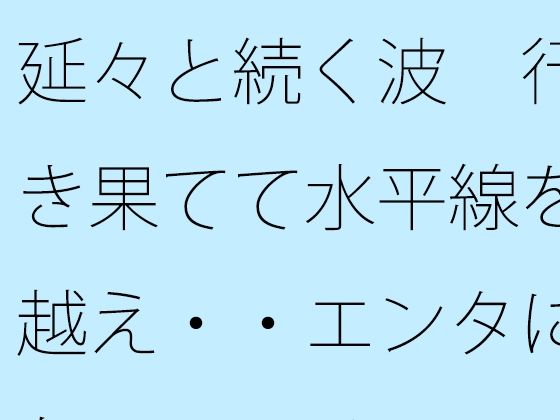 延々と続く波  行き果てて水平線を越え・・エンタになっている  エロ画像782441