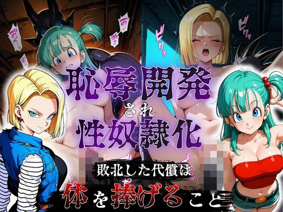 敗北した代償は体を捧げること〜恥辱開発され性奴〇化〜  ドラゴ〇ボール編  エロ画像782442