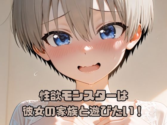 性欲モンスターは彼女の家族と遊びたい！  エロ画像782443