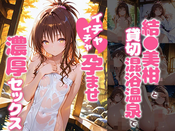 結〇美柑と貸切露天風呂でイチャイチャ孕ませ濃厚セックス  エロ画像782448