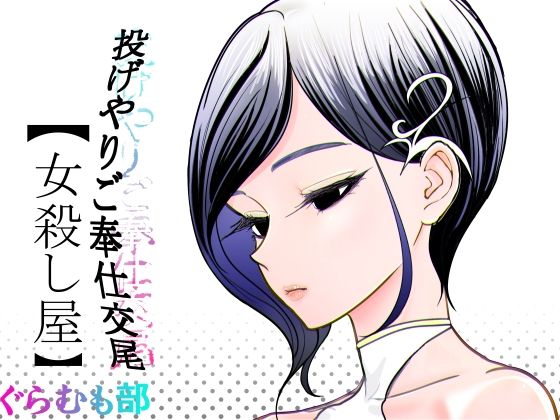 投げやりご奉仕交尾  女殺し屋  エロ画像782449