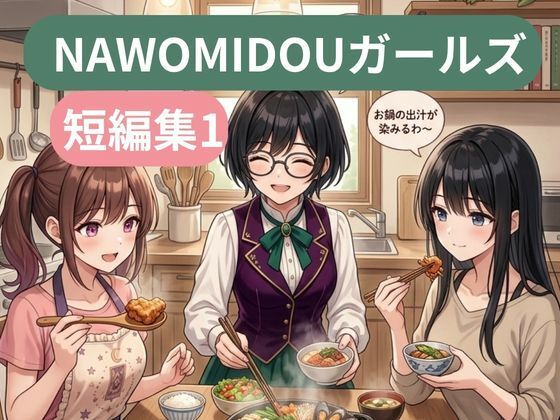 NAWOMIDOUガールズ短編集1  エロ画像782455