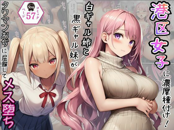 港区女子に濃厚種付け！白ギャル姉と黒ギャル妹がタワマンおぢに屈服してメス堕ち  エロ画像782458