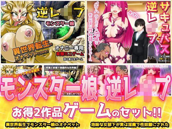 【2本セット！！】逆レ●プ モンスター娘〜「世界転生」編＆「地味な女部下がサキュバス」編〜大人の変態ゲーム  エロ画像782462