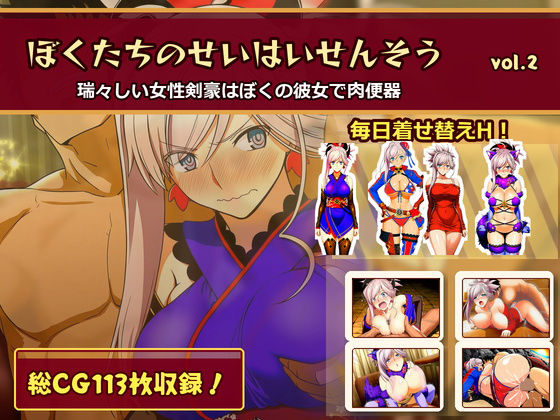 ぼくたちのせいはいせんそう vol.2 〜瑞々しい女性剣豪はぼくの彼女で肉便器〜  エロ画像782464