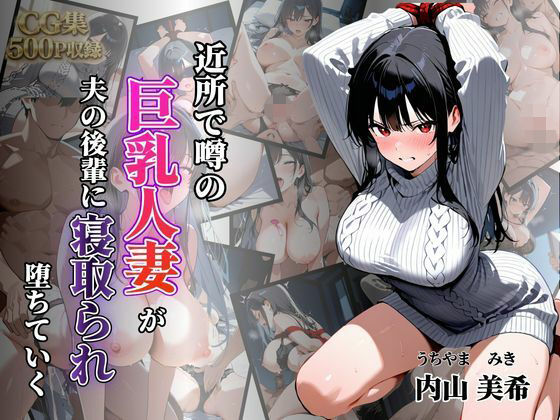 近所で噂の巨乳人妻が夫の後輩に寝取られ堕ちていく〜内山美希編〜  エロ画像782475