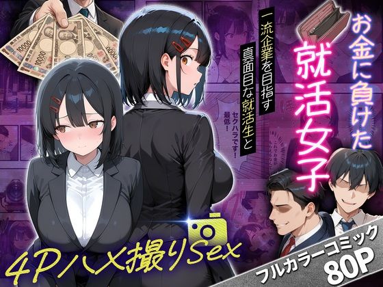 一流企業を目指す真面目な就活生女子がお金に負けて4Pハメ撮りSEXした話  エロ画像782495