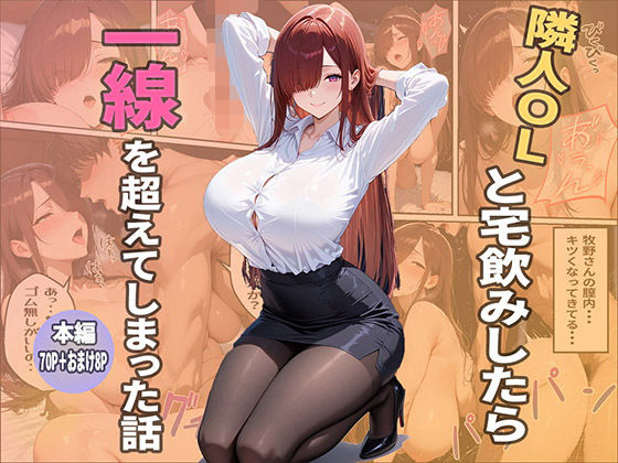 隣人ОLと宅飲みしたら一線を越えてしまった話  エロ画像782503