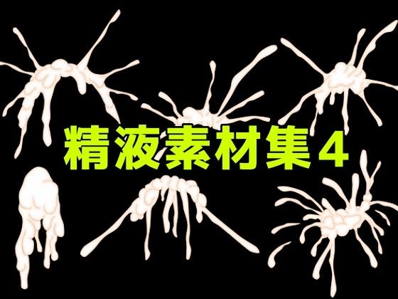 精液素材集4  エロ画像782505