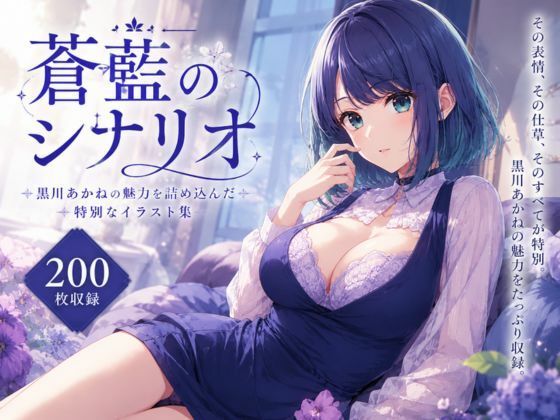 蒼藍のシナリオ  エロ画像782515
