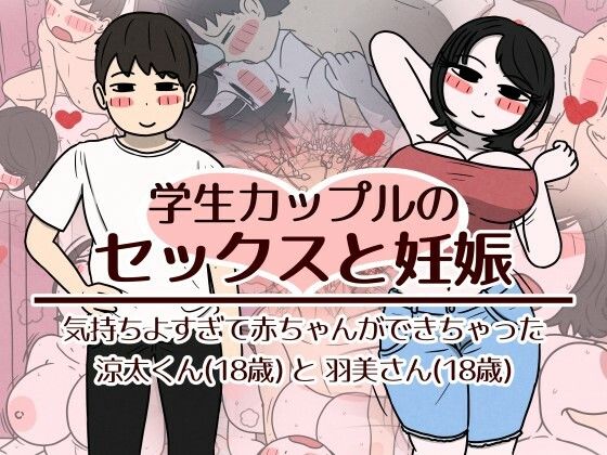 学生カップルのセックスと妊娠 – 気持ちよすぎて赤ちゃんができちゃった涼太くん（18歳）と羽美さん（18歳）  エロ画像782518