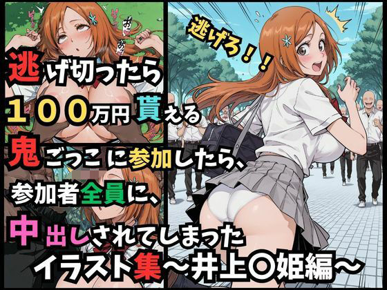 逃げ切ったら、100万円貰える鬼ごっこに参加したら、参加者全員に、中出しされてしまったイラスト集〜井上〇姫編〜  エロ画像782531