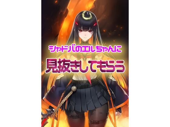 シャドウバース  エルちゃんに見抜きしてもらう  エロ画像782538