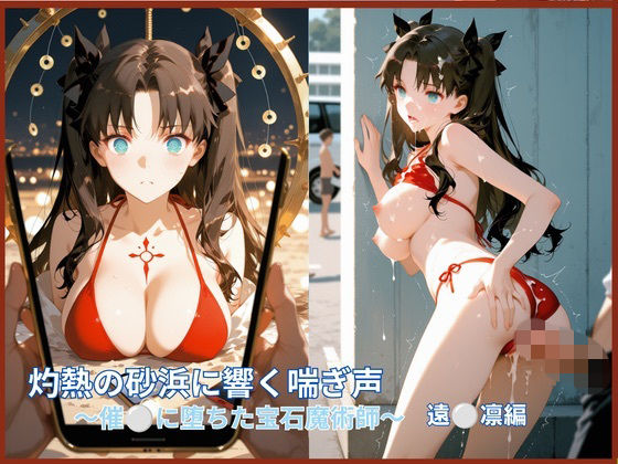 灼熱の砂浜に響く嬌声:催●に堕ちた宝石魔術師  ○ン編  エロ画像782544