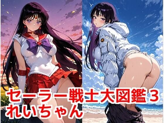 セーラー戦士 大図鑑3 れいちゃん  エロ画像782568
