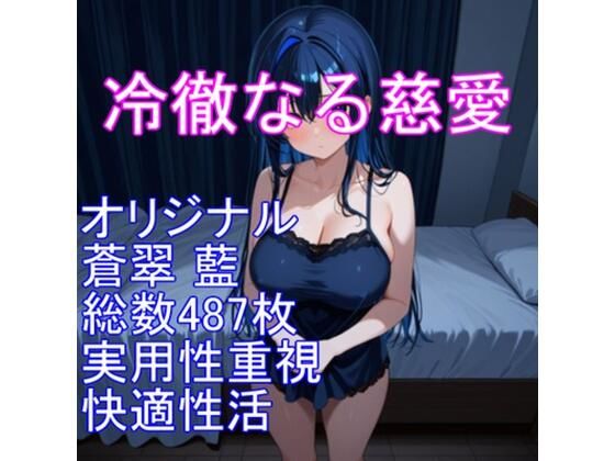 冷徹なる慈愛――蒼翠 藍（そうすい あい）  エロ画像782581