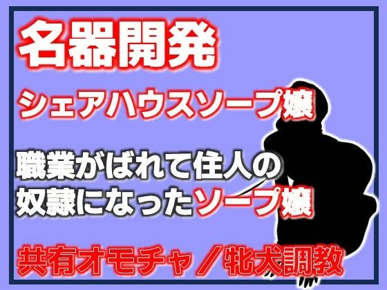 名器開発 共有玩具の雌〜シェアハウスソープ嬢〜  エロ画像782593
