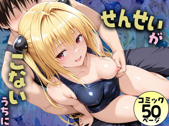 先生が来ないうちに〜補習に来たものの、二人きりの時間が多かったのでプールでイチャイチャしだヤミちゃん  エロ画像782601