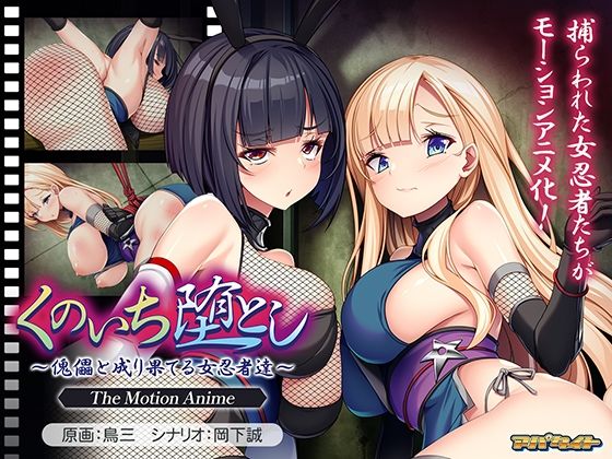 くのいち堕とし〜傀儡と成り果てる女忍者達〜 The Motion Anime  エロ画像782609