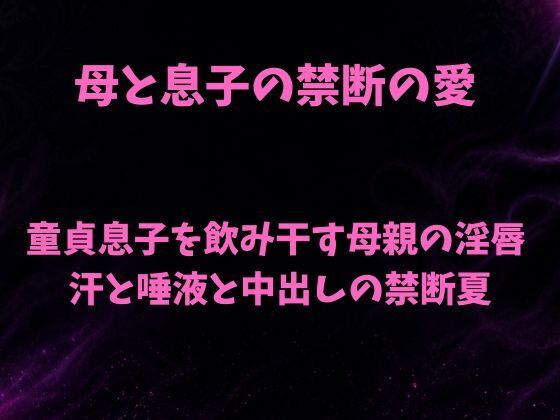 母と息子の禁断の愛〜童貞息子を飲み干す母親の淫唇  汗と唾液と中出しの禁断夏〜  エロ画像782617