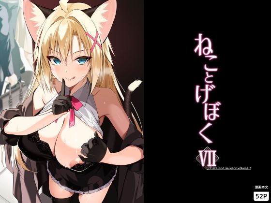 ねことげぼくVII  エロ画像782621