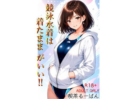 競泳水着は着たままがいい！！  エロ画像782633