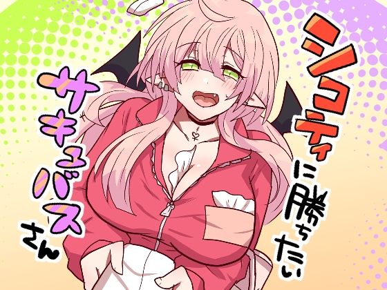 シコティに勝ちたいサキュバスさん  エロ画像782639