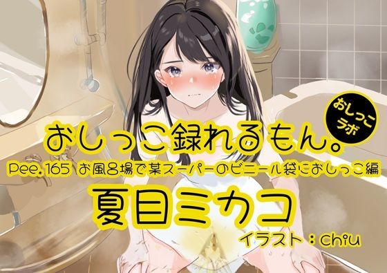 【おしっこ実演】Pee.165夏目ミカコのおしっこ録れるもん。〜お風呂場で某スーパーのビニール袋におしっこ編〜  エロ画像782650