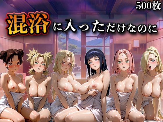 混浴に入っただけなのに（NA●UTO -ナ●ト- 疾風伝）  エロ画像782658