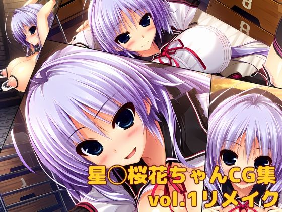 星◯桜花ちゃんCG集vol.1リメイク  エロ画像782659
