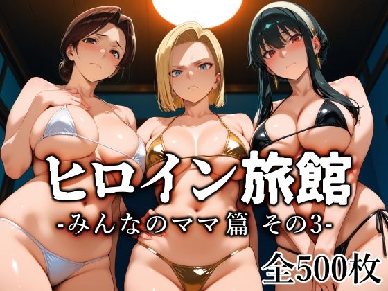 ヒロイン旅館 -みんなのママ篇 その3-  エロ画像782665