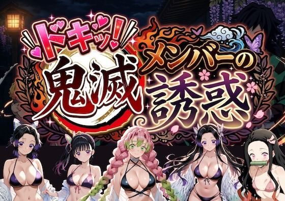 ドキッ！鬼滅メンバーの誘惑  エロ画像782669